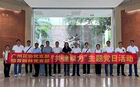 红色基因滋养绿色事业！日博集团与广州花卉协会党支部共建活动